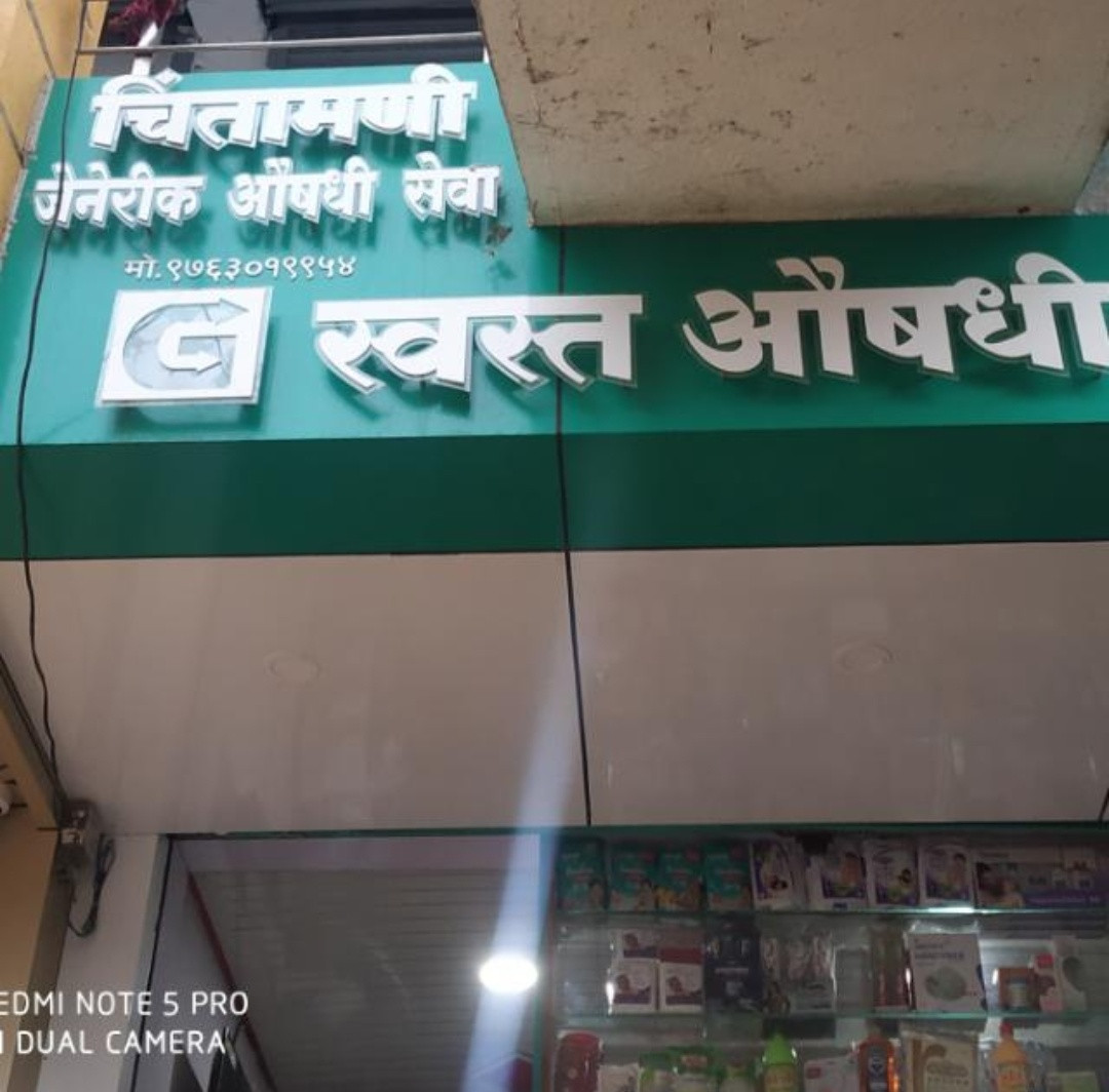 Chintamani Generic Swast Aushdhi Sewa(Medical Shop)